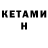КЕТАМИН VHQ Merle Alfaro